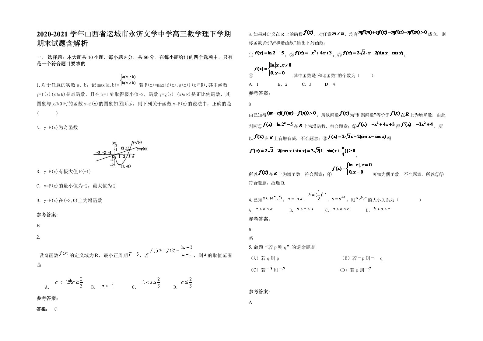 2020-2021学年山西省运城市永济文学中学高三数学理下学期期末试题含解析