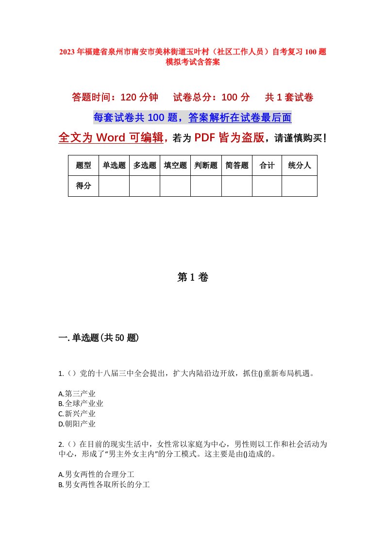 2023年福建省泉州市南安市美林街道玉叶村社区工作人员自考复习100题模拟考试含答案