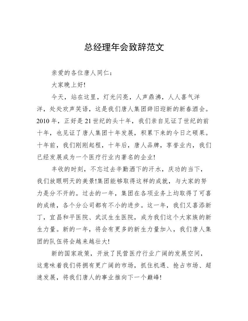 总经理年会致辞范文