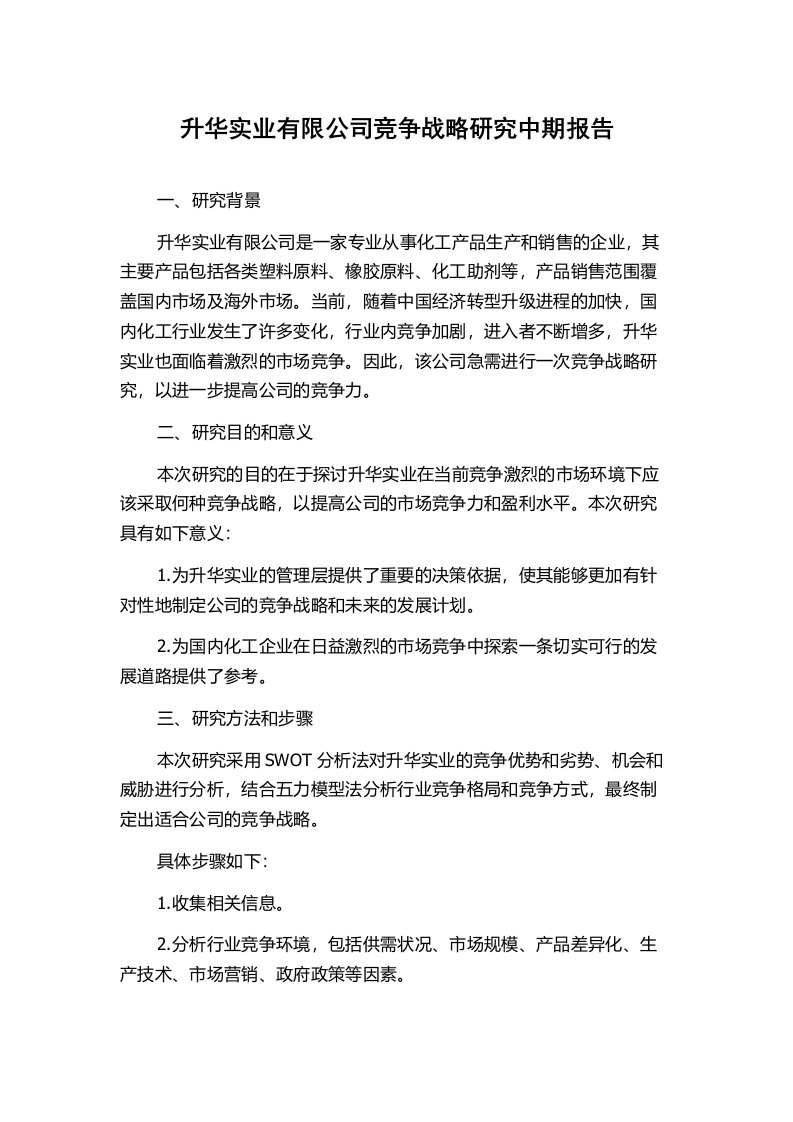 升华实业有限公司竞争战略研究中期报告