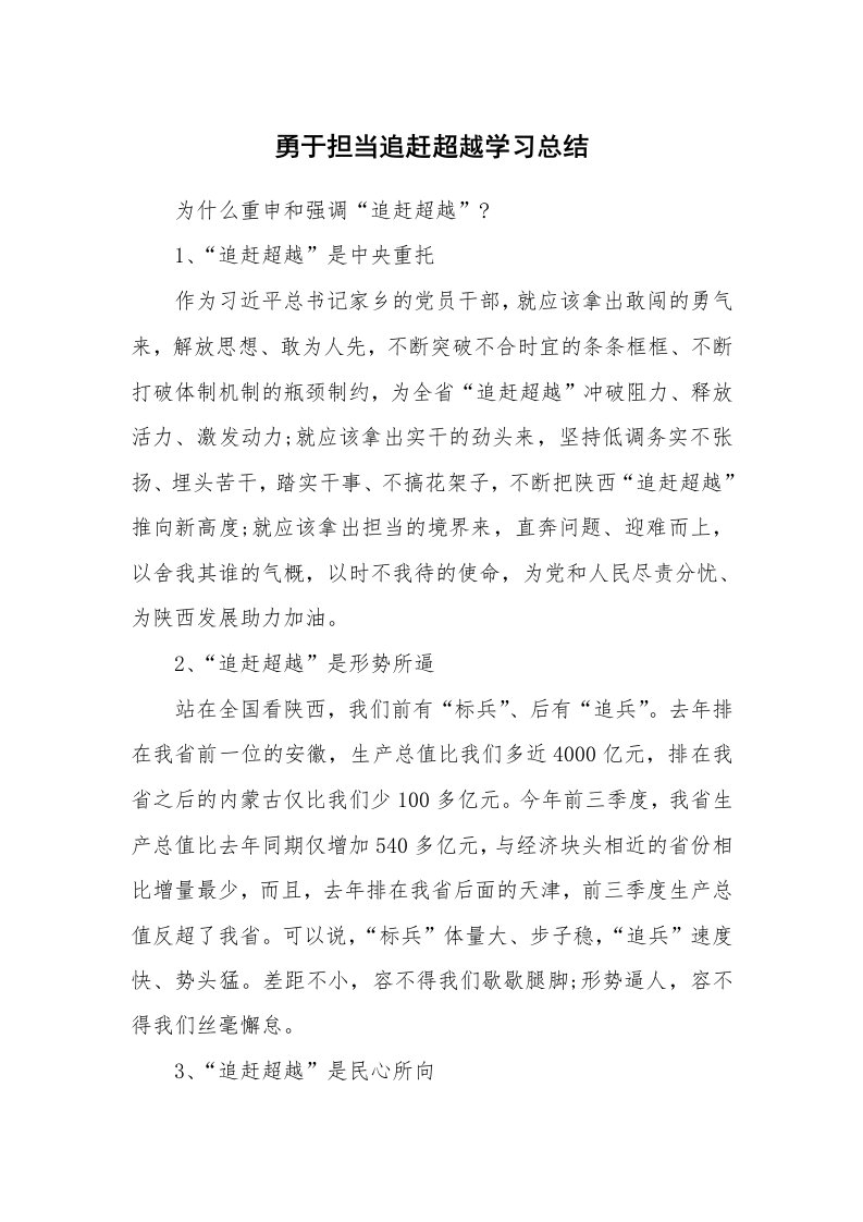 工作总结_871842_勇于担当追赶超越学习总结