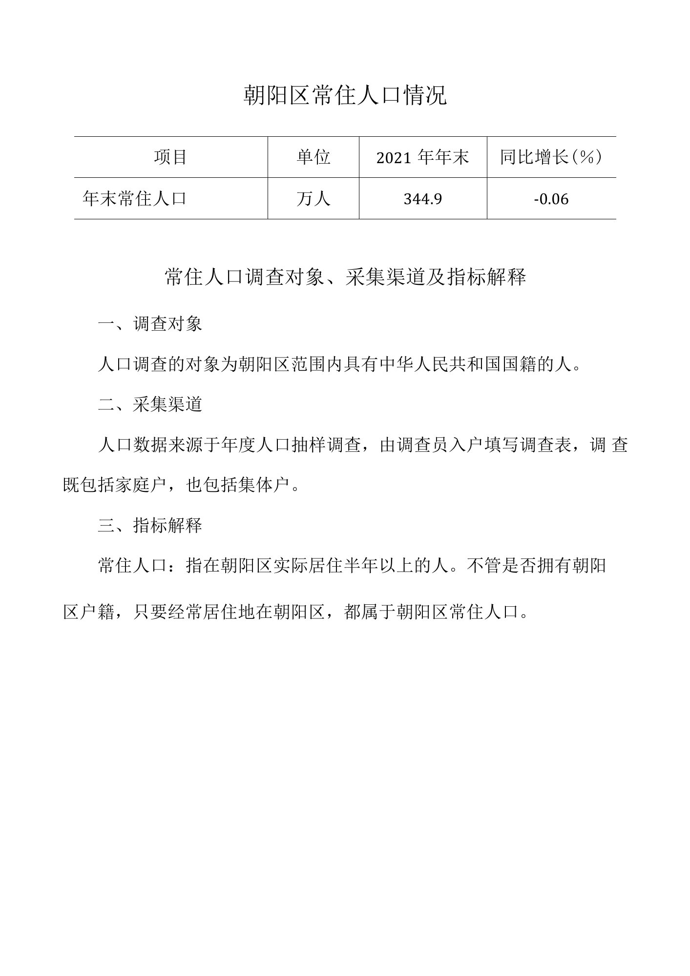 朝阳区常住人口情况同比增长%常住人口调查对象、采集渠道及指标解释