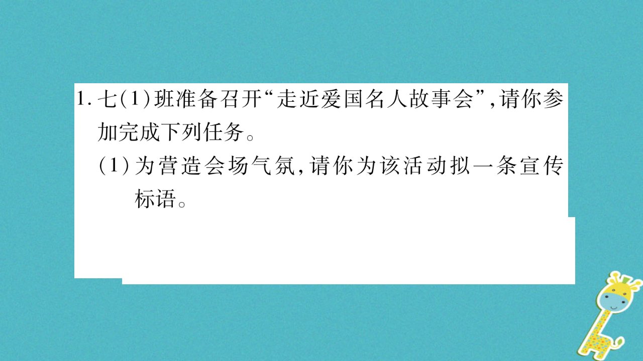 七年级语文下册第2单元综合性学习天下国家习题课件新人教版