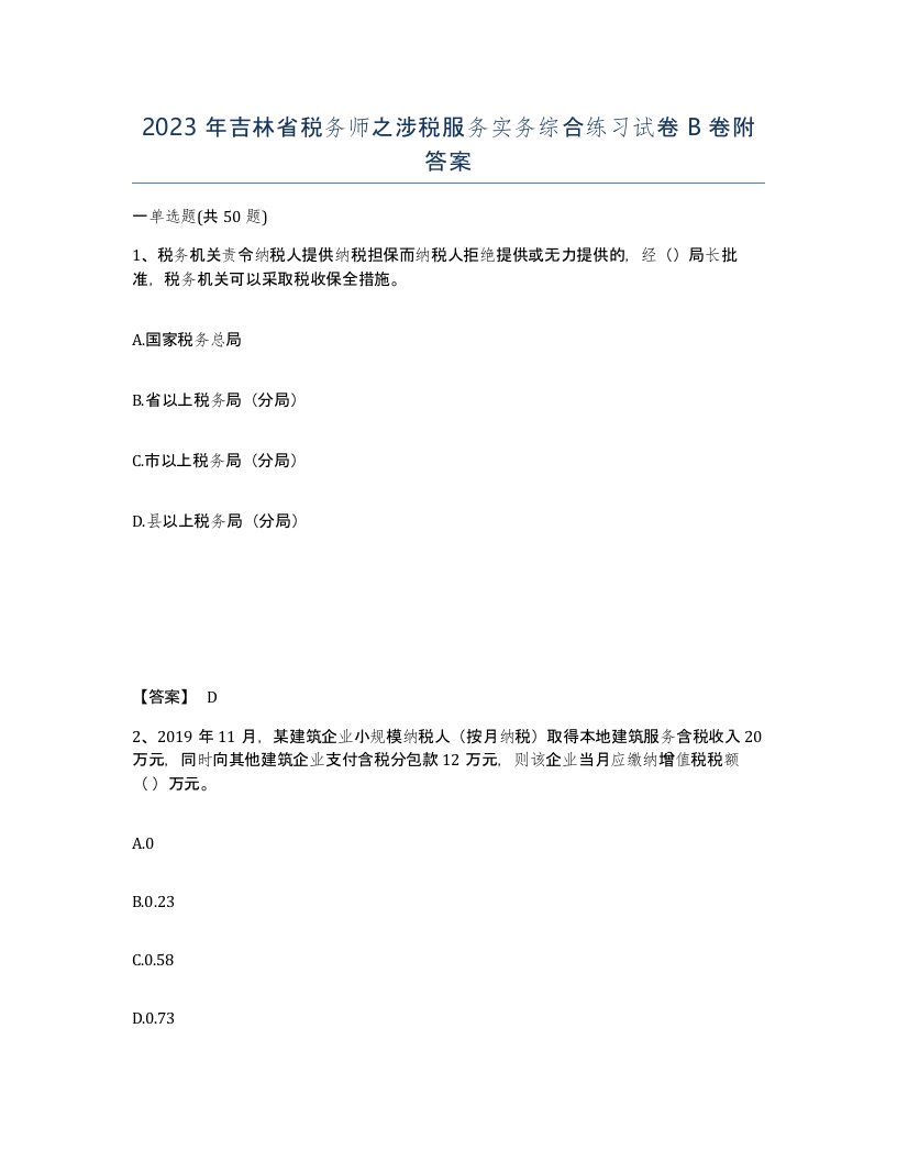 2023年吉林省税务师之涉税服务实务综合练习试卷B卷附答案