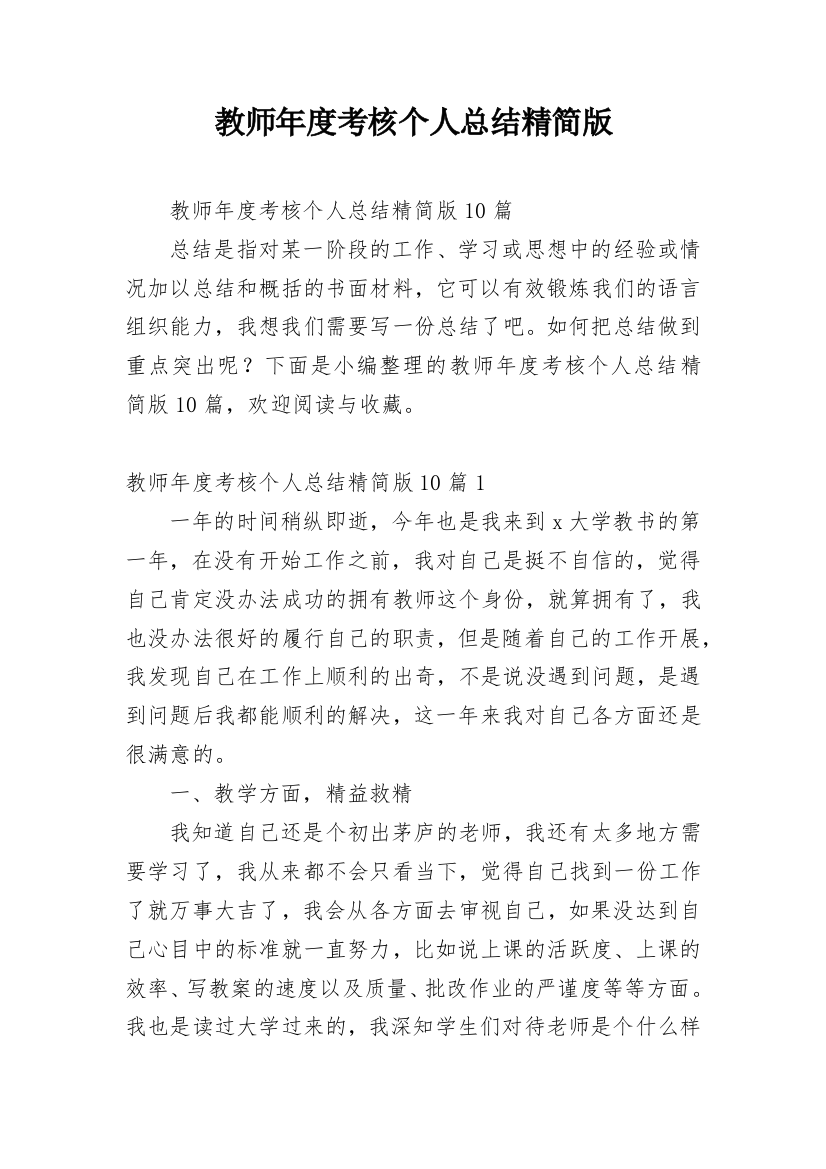 教师年度考核个人总结精简版_3