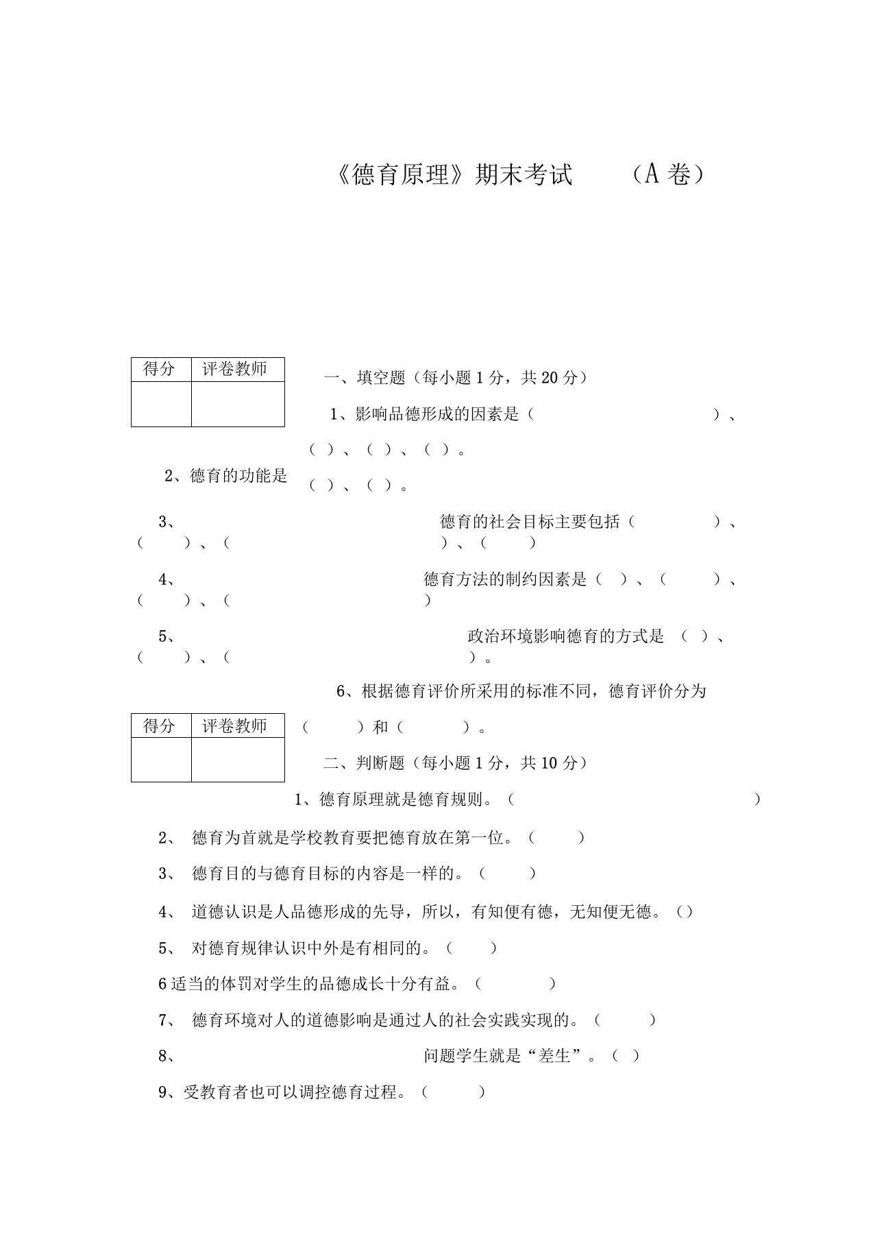 《德育原理》考试资料