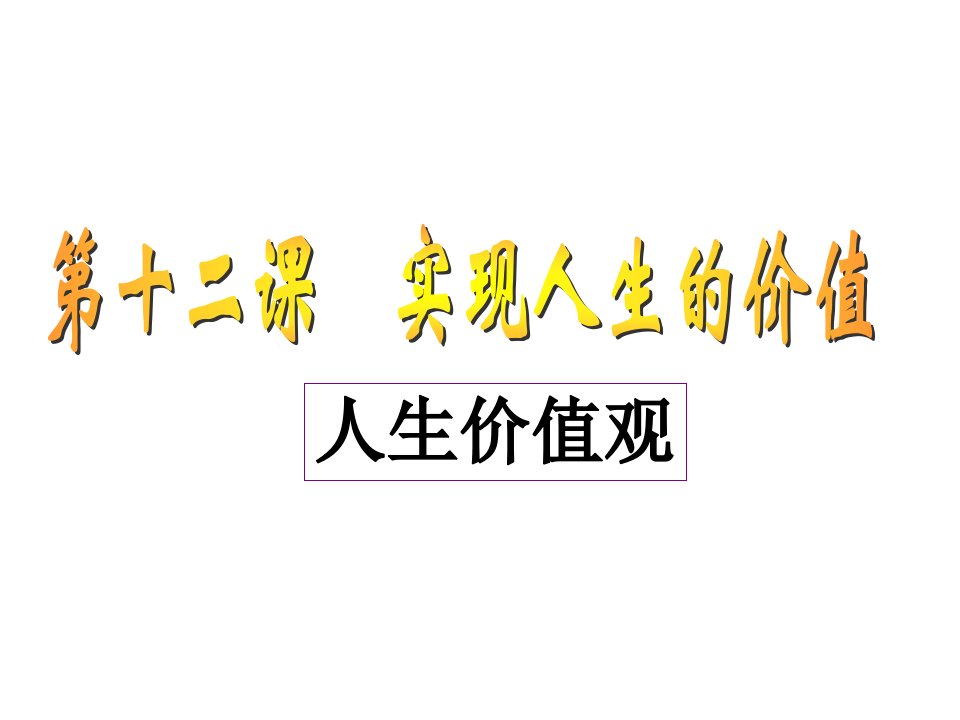 ZX价值判断与价值选择4