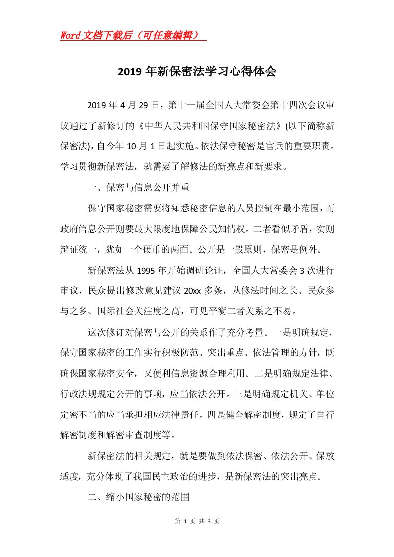 2019年新保密法学习心得体会