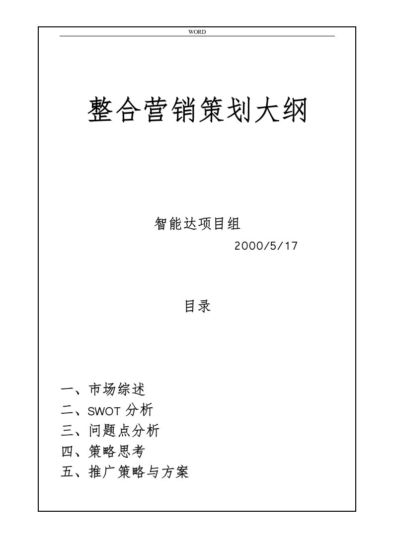 整合营销策划与市场分析报告