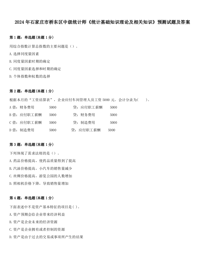 2024年石家庄市桥东区中级统计师《统计基础知识理论及相关知识》预测试题及答案