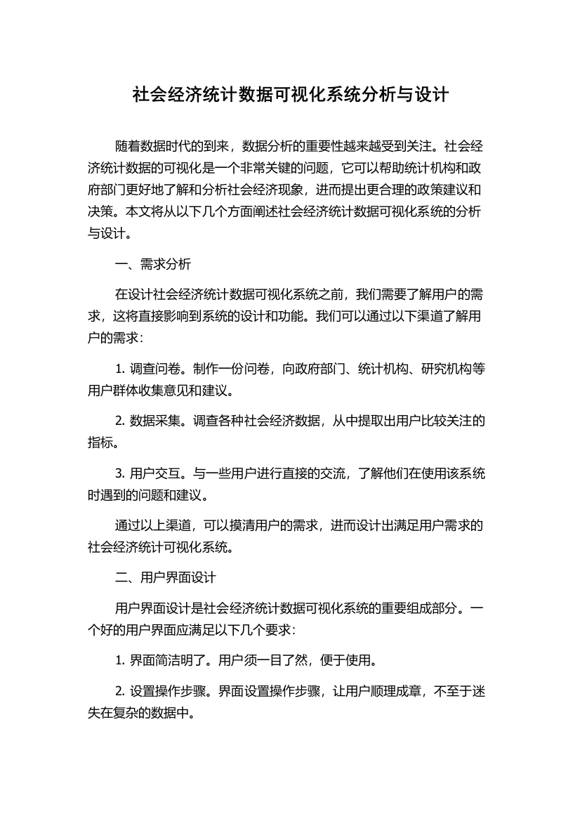 社会经济统计数据可视化系统分析与设计