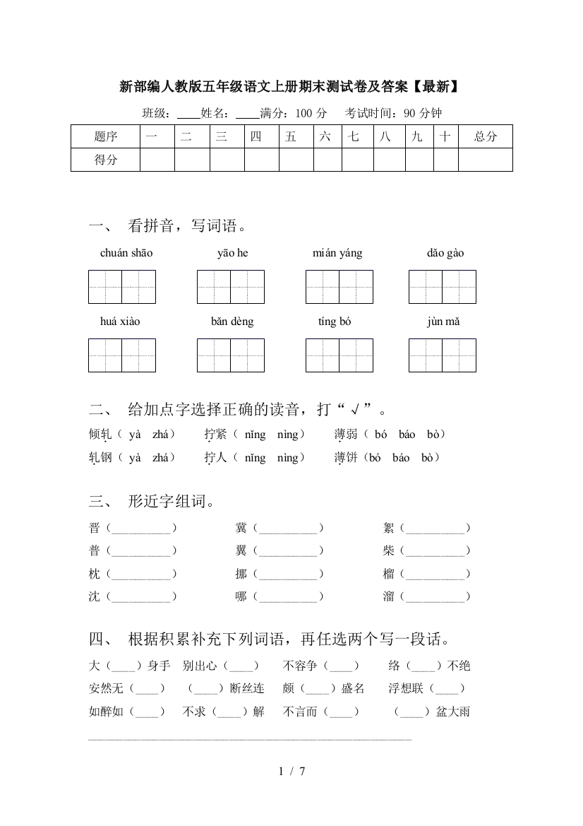 新部编人教版五年级语文上册期末测试卷及答案【最新】