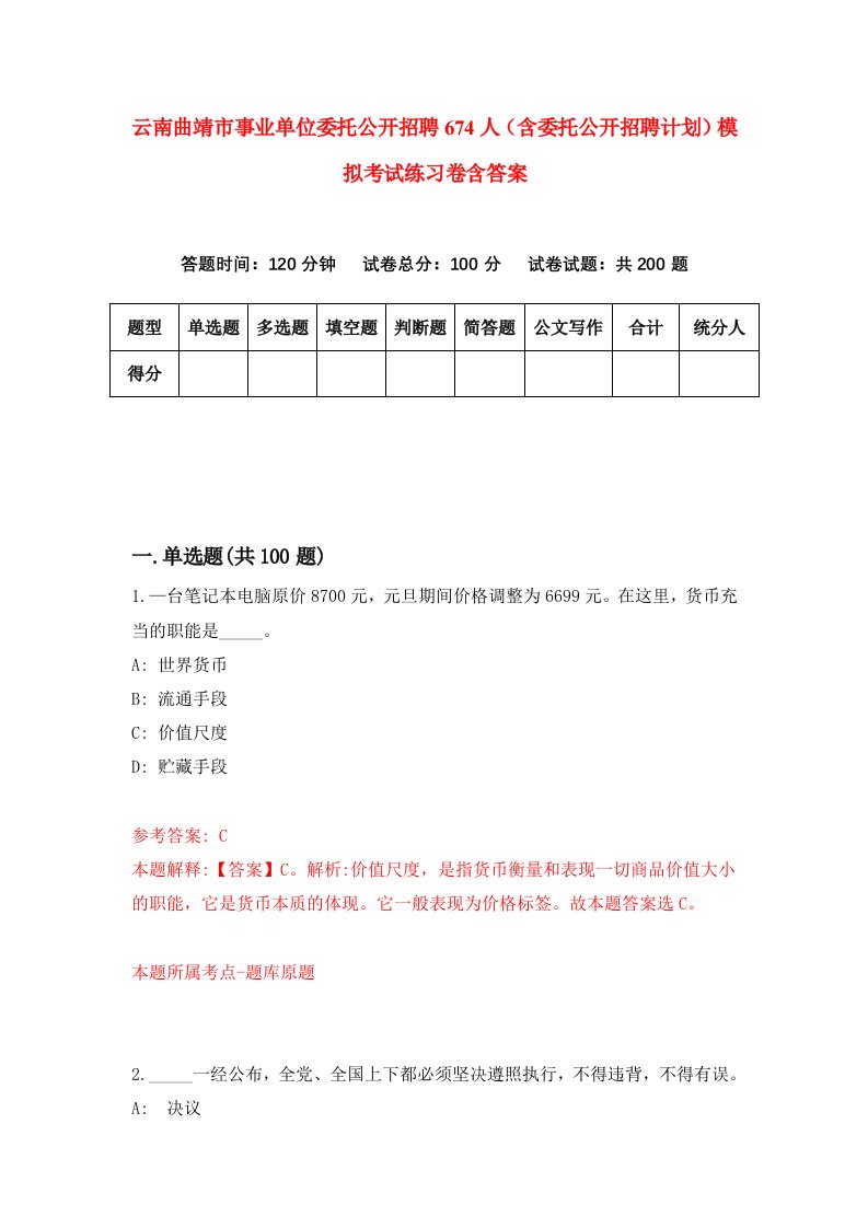 云南曲靖市事业单位委托公开招聘674人含委托公开招聘计划模拟考试练习卷含答案第4期