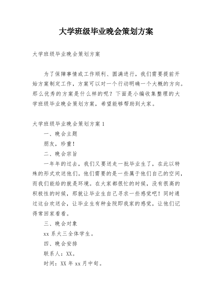 大学班级毕业晚会策划方案