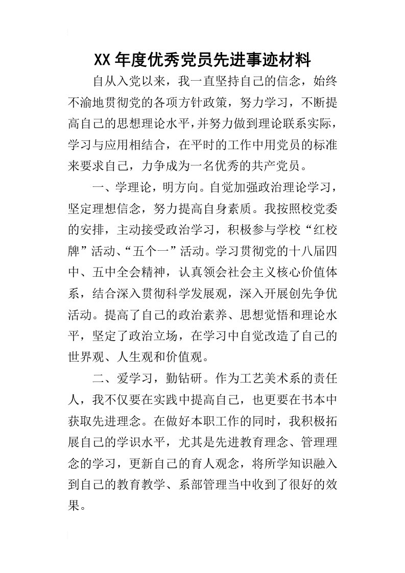 某年度优秀党员先进事迹材料