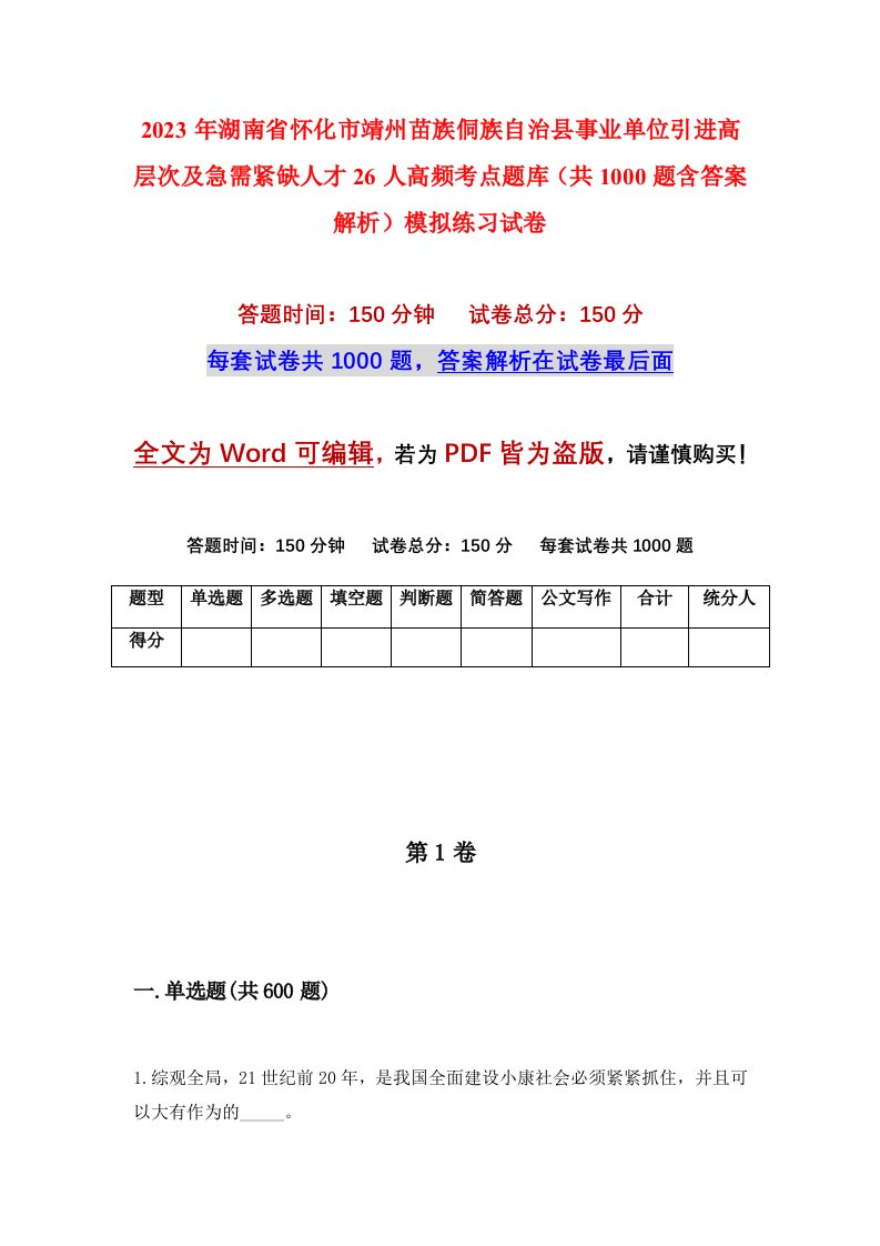 2023年湖南省怀化市靖州苗族侗族自治县事业单位引进高层次及急需紧缺人才26人高频考点题库共1000题含答案解析模拟练习试卷