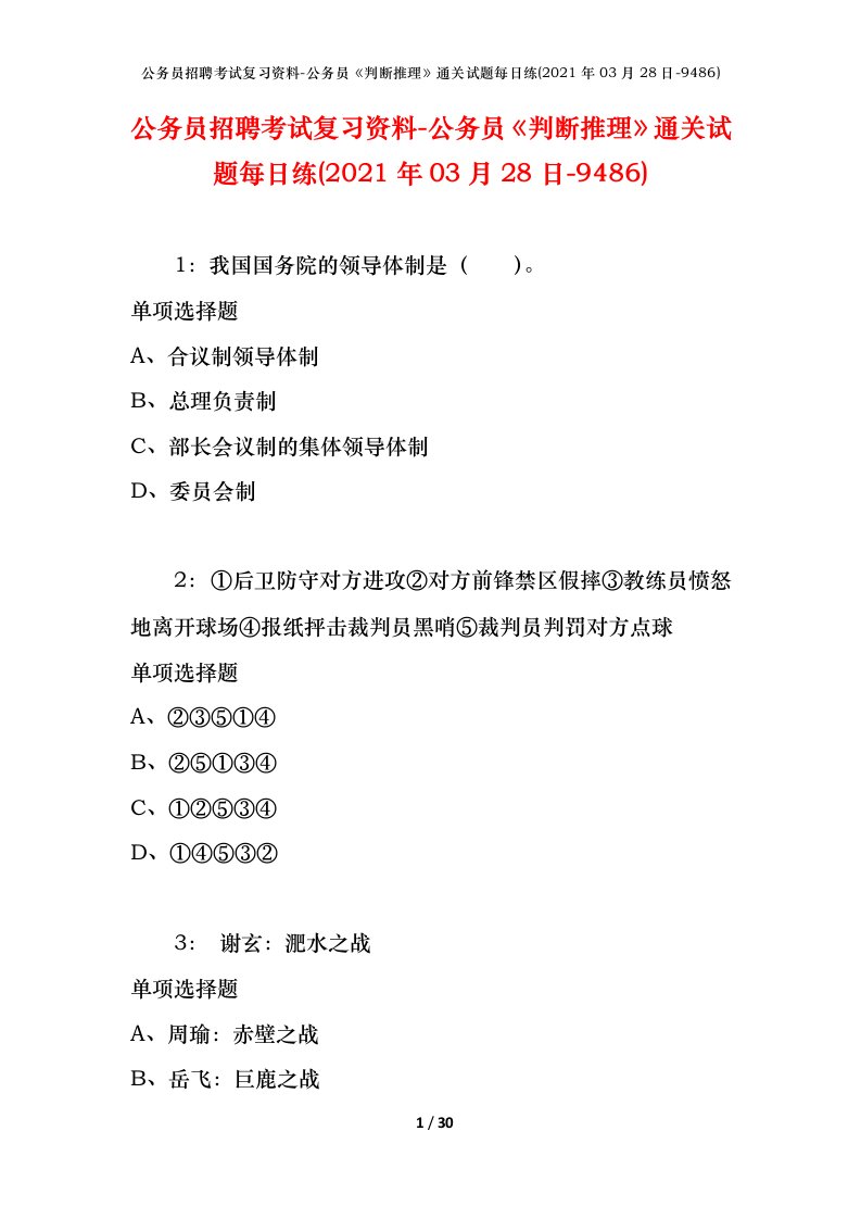 公务员招聘考试复习资料-公务员判断推理通关试题每日练2021年03月28日-9486