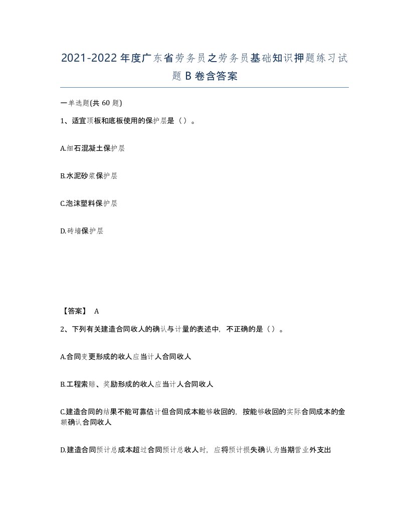 2021-2022年度广东省劳务员之劳务员基础知识押题练习试题B卷含答案