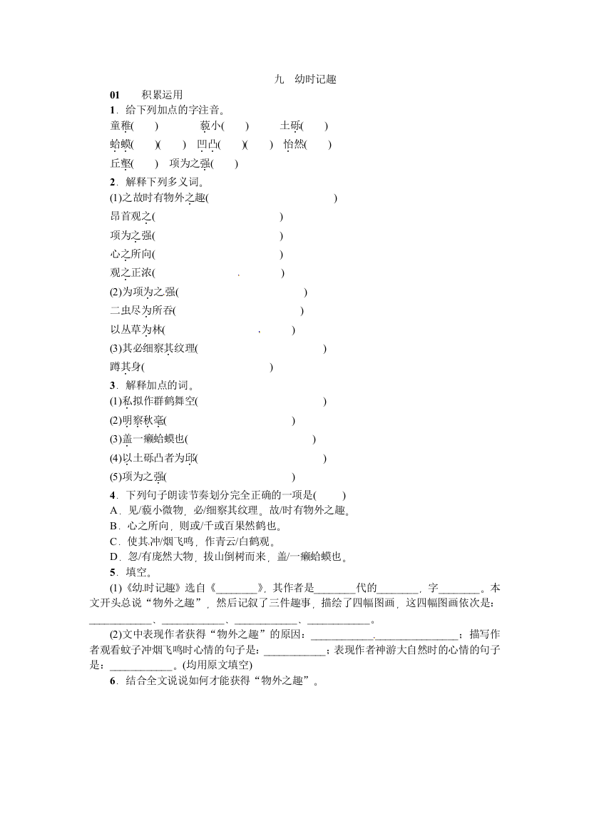 【小学中学教育精选】2016年9.幼时记趣练习题及答案