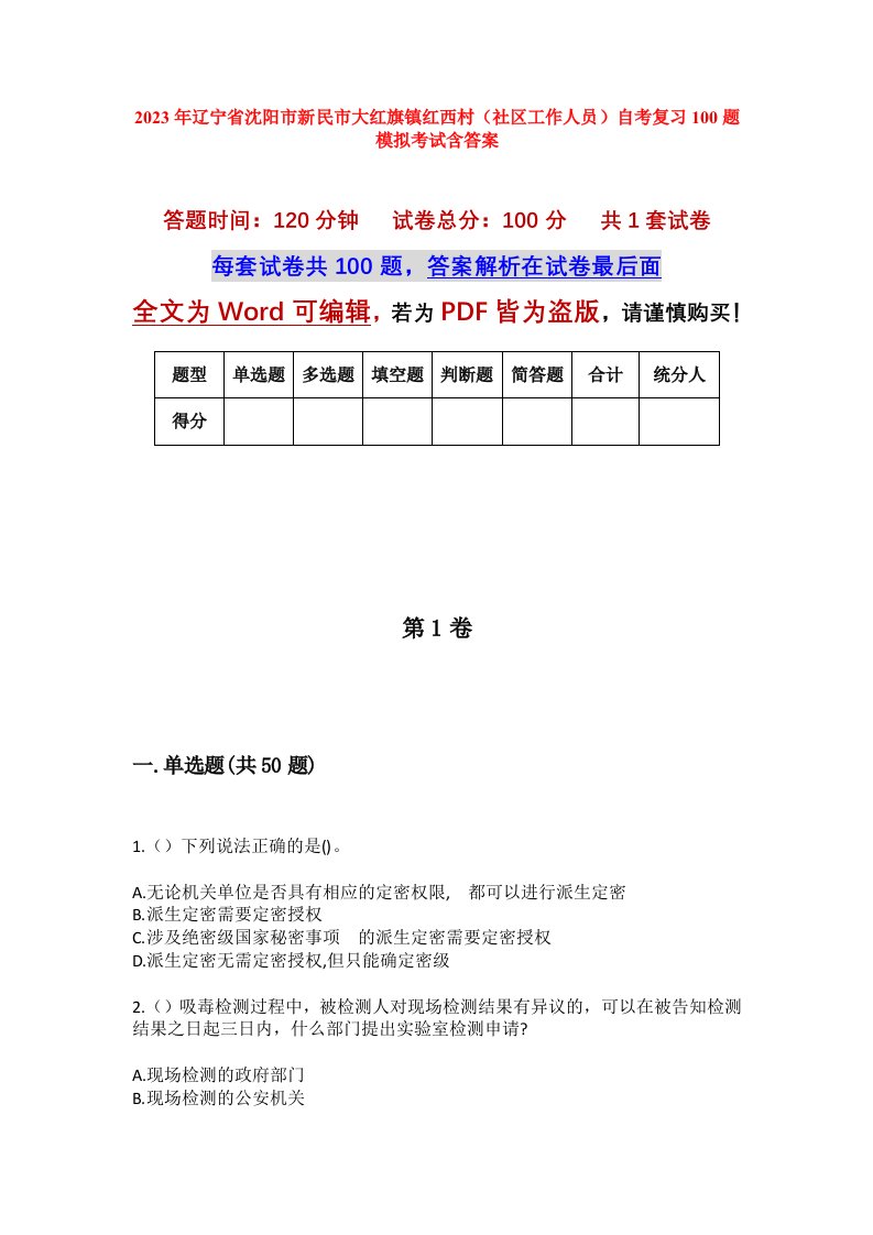 2023年辽宁省沈阳市新民市大红旗镇红西村社区工作人员自考复习100题模拟考试含答案