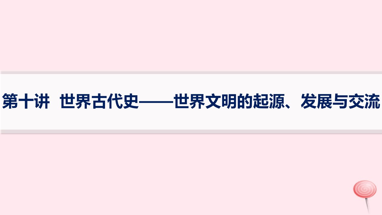 适用于新高考新教材通史版2024版高考历史二轮复习第1编通史整合第10讲世界古代史__世界文明的起源发展与交流课件