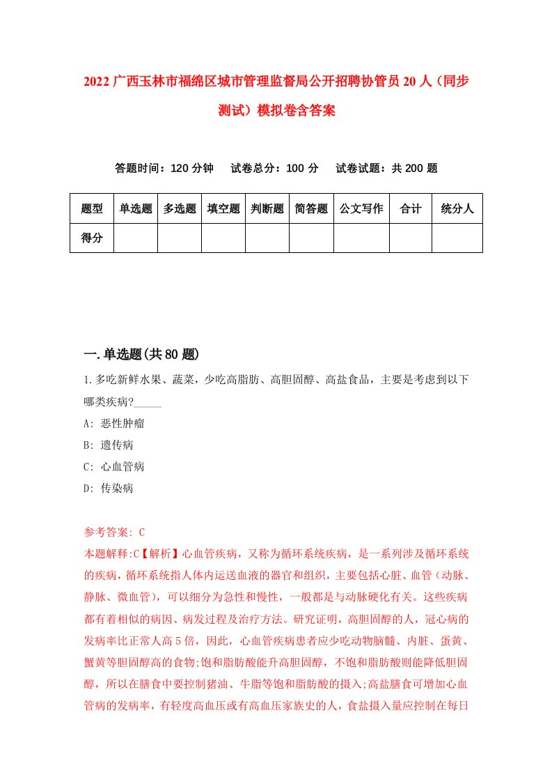 2022广西玉林市福绵区城市管理监督局公开招聘协管员20人同步测试模拟卷含答案6