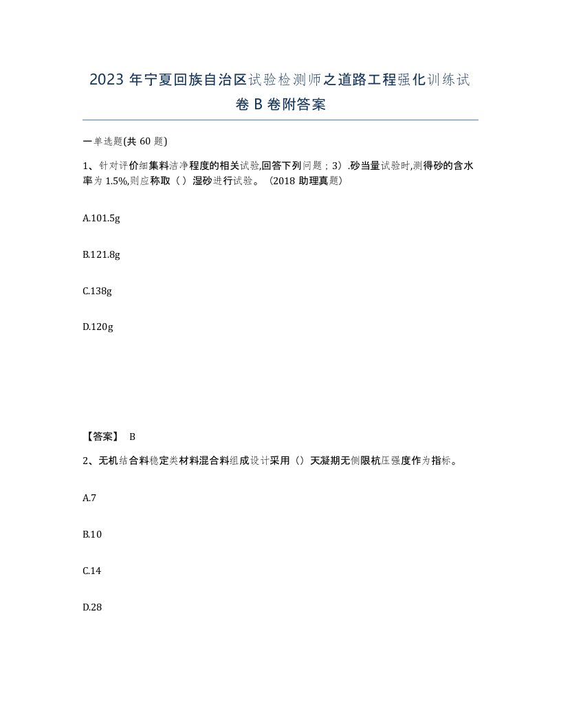 2023年宁夏回族自治区试验检测师之道路工程强化训练试卷B卷附答案