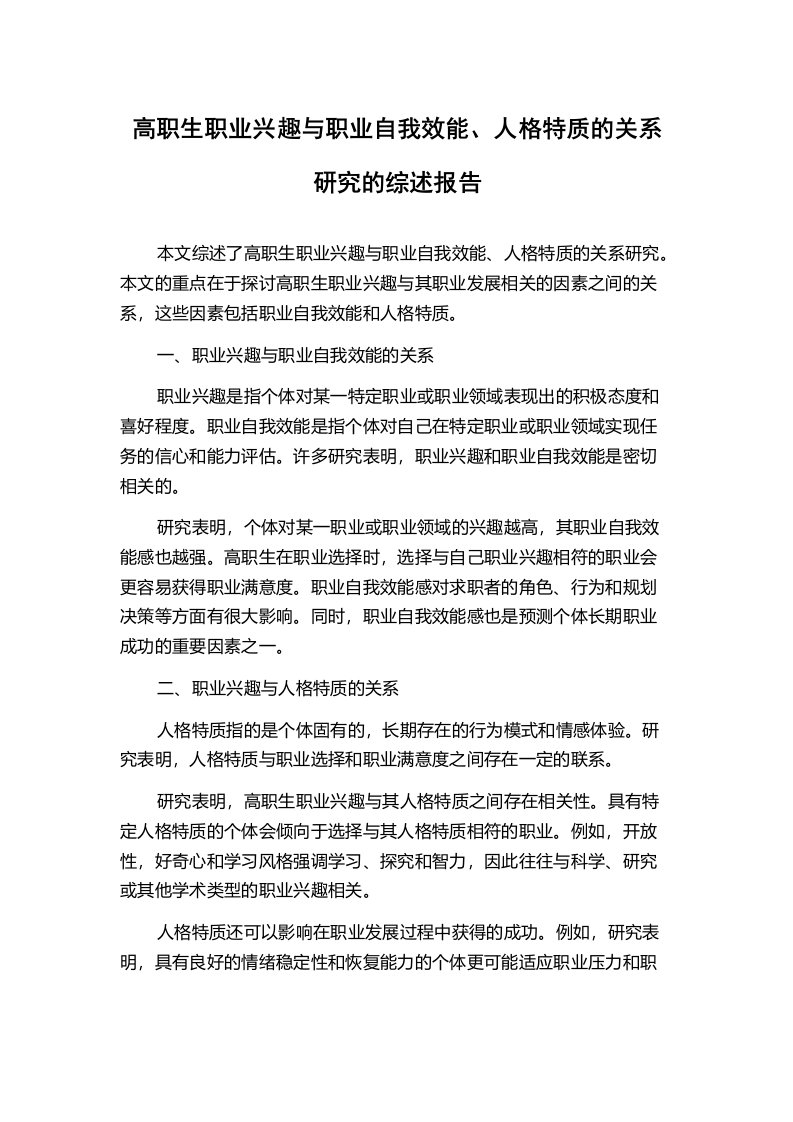 高职生职业兴趣与职业自我效能、人格特质的关系研究的综述报告