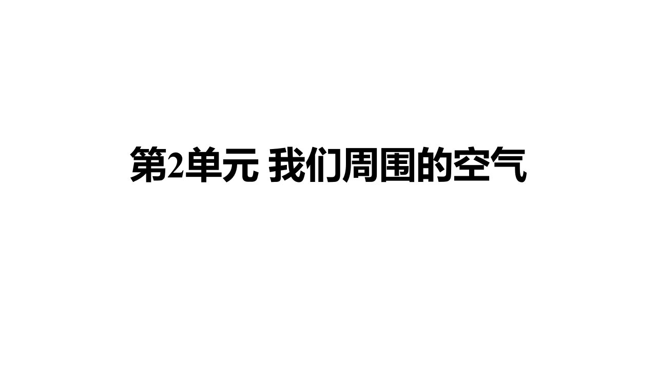 中考化学基础训练ppt课件-第2单元-我们周围的空气