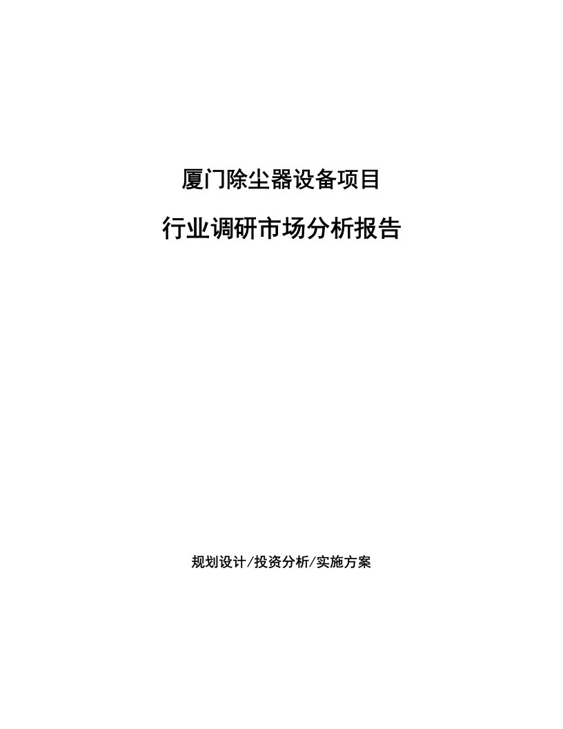 厦门除尘器设备项目行业调研市场分析报告