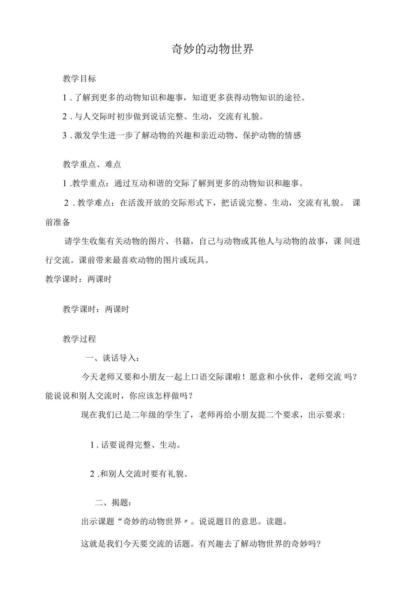 18.奇妙的动物世界口语交际教学教案