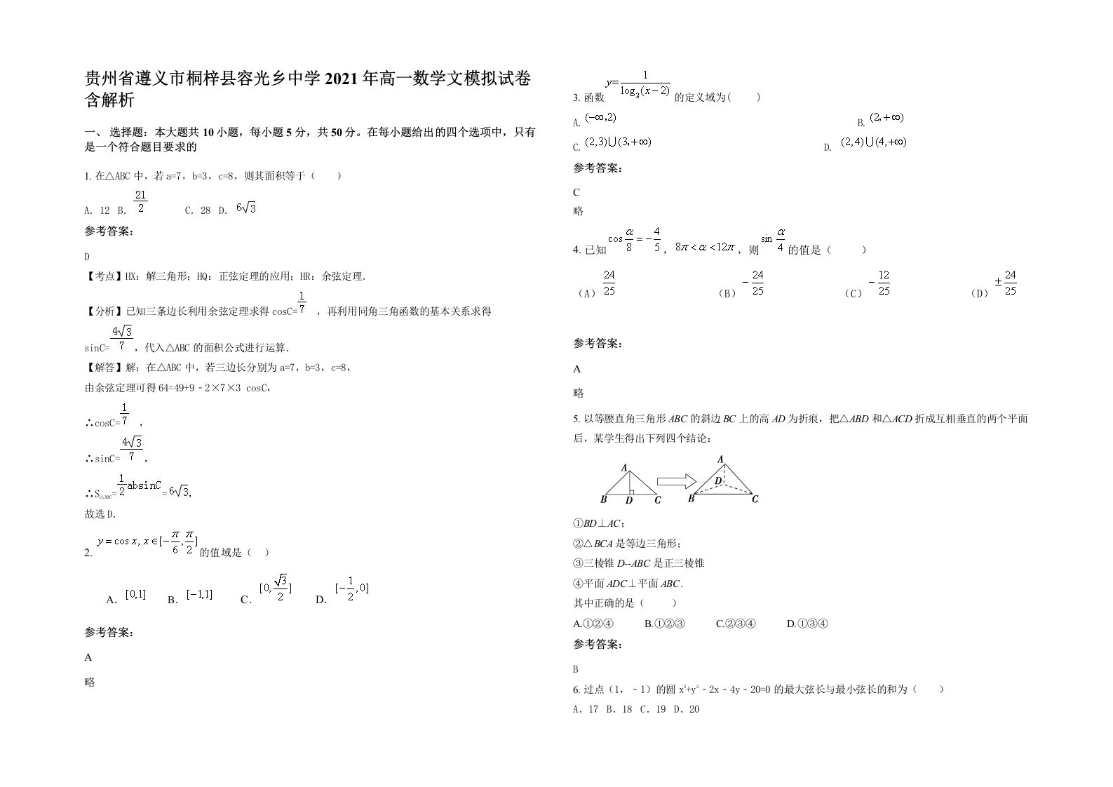 贵州省遵义市桐梓县容光乡中学2021年高一数学文模拟试卷含解析