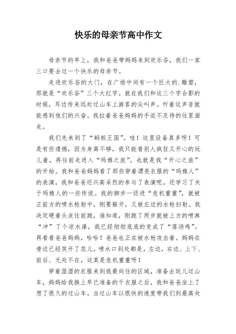 快乐的母亲节高中作文