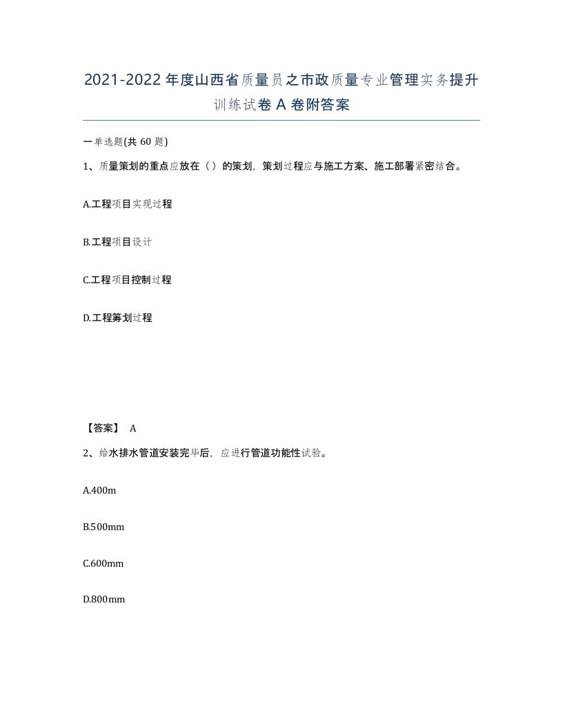 2021-2022年度山西省质量员之市政质量专业管理实务提升训练试卷A卷附答案