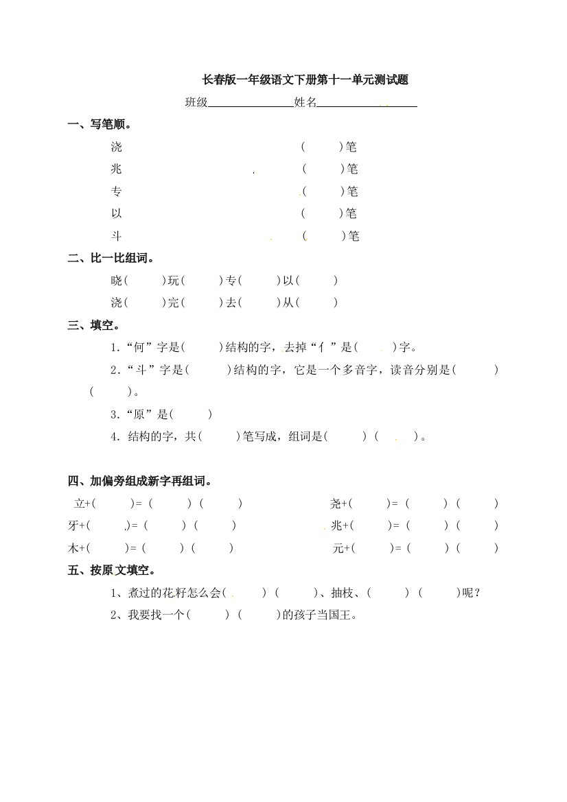 长春版一年级语文下册第十一单元测试题