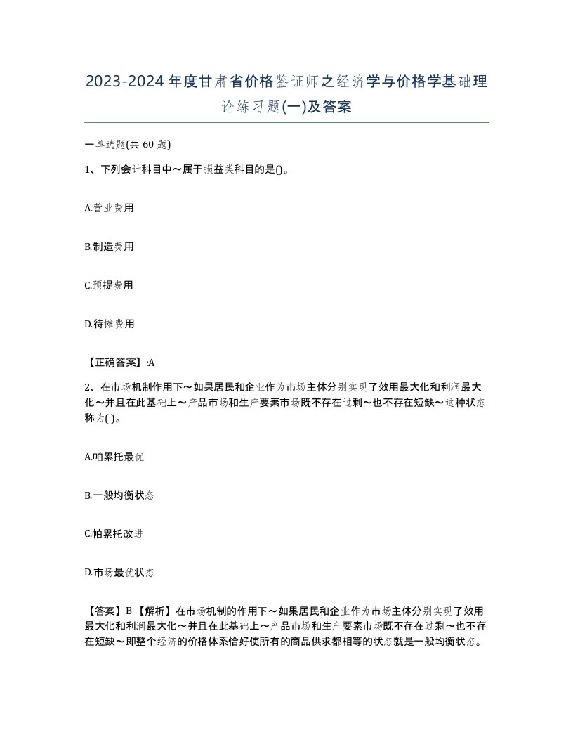 2023-2024年度甘肃省价格鉴证师之经济学与价格学基础理论练习题一及答案