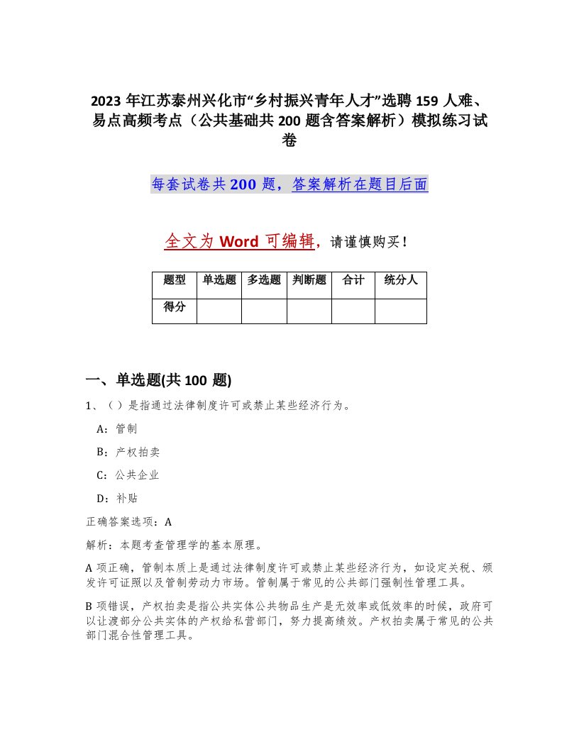 2023年江苏泰州兴化市乡村振兴青年人才选聘159人难易点高频考点公共基础共200题含答案解析模拟练习试卷