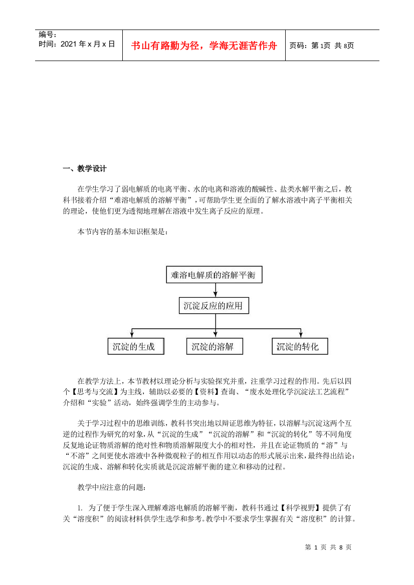 难溶电解质的溶解平衡教学设计