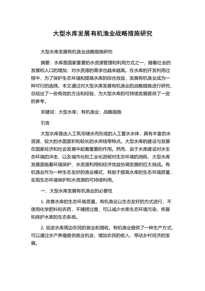 大型水库发展有机渔业战略措施研究