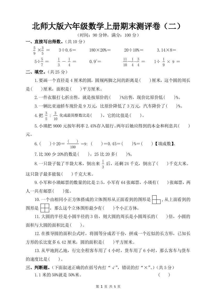 北师大版六年级数学上册期末测评卷(二)含答案