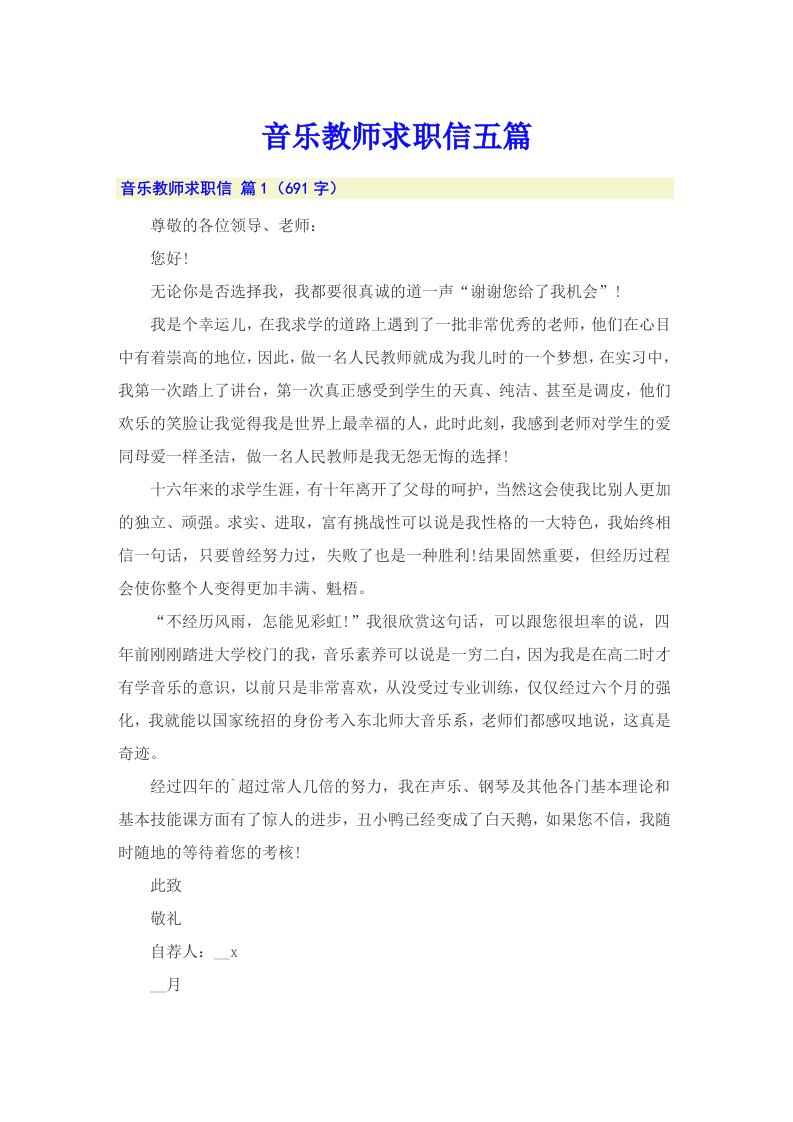 音乐教师求职信五篇