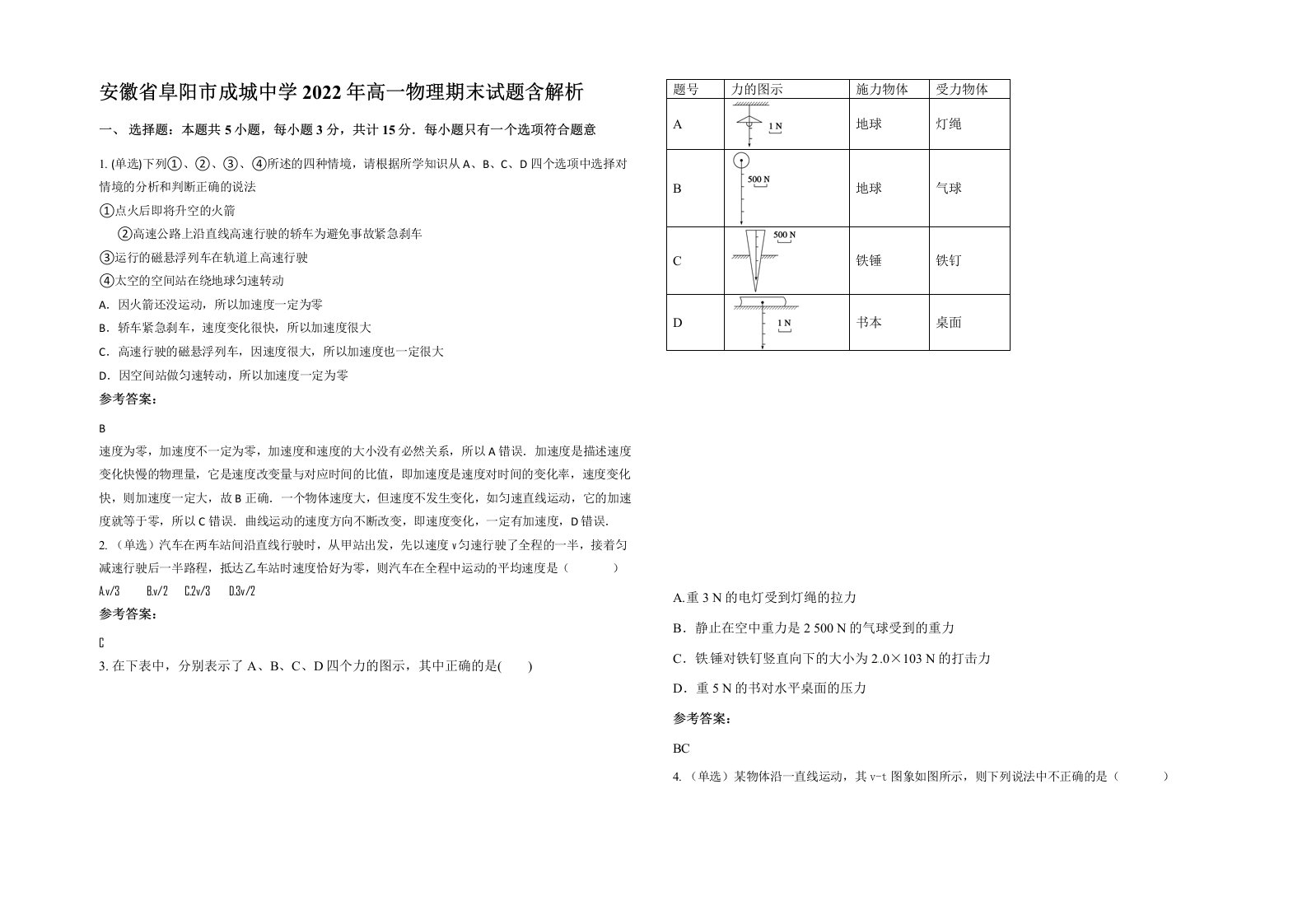 安徽省阜阳市成城中学2022年高一物理期末试题含解析