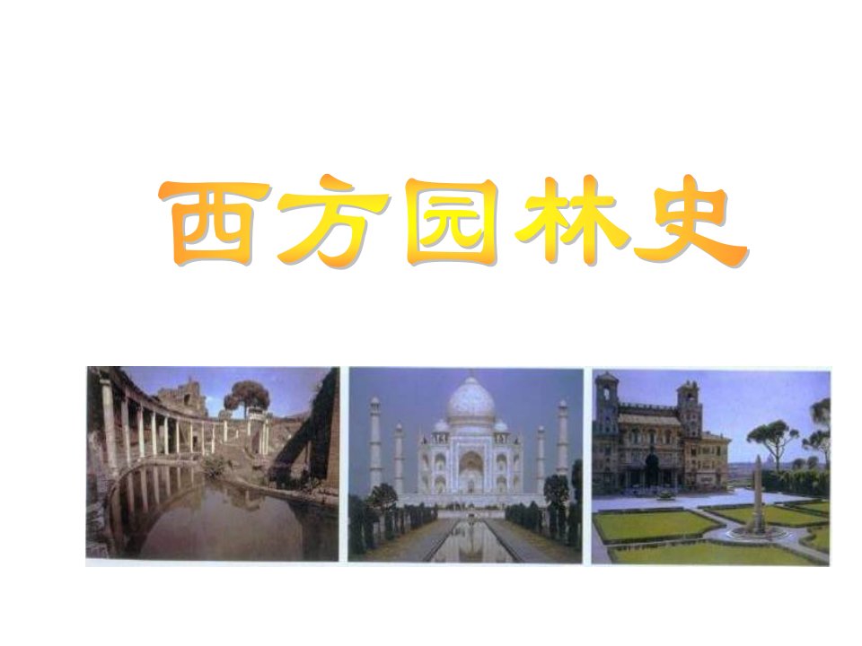 西方园林史第一章古代园林ppt课件