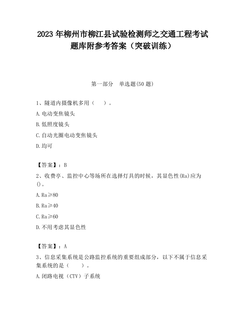 2023年柳州市柳江县试验检测师之交通工程考试题库附参考答案（突破训练）