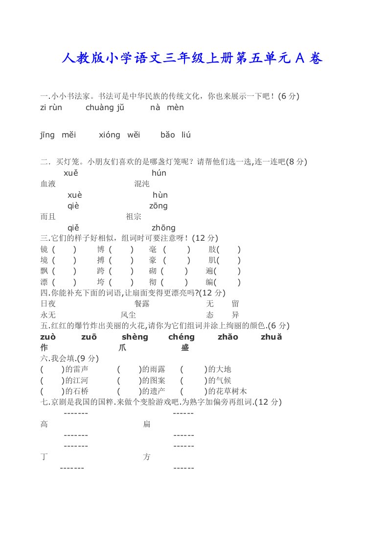 人教版小学语文三年级上册第五单元A、B卷