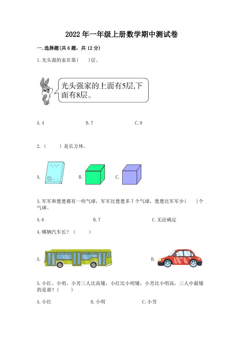 2022年一年级上册数学期中测试卷精品（历年真题）