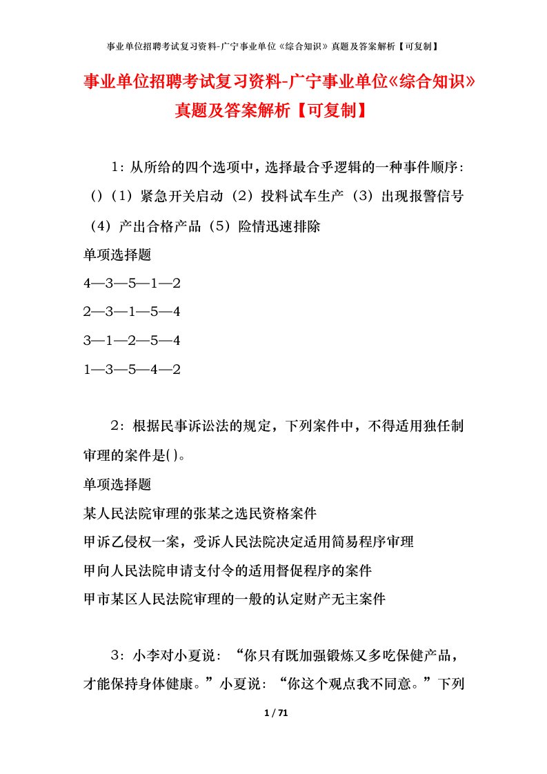 事业单位招聘考试复习资料-广宁事业单位综合知识真题及答案解析可复制