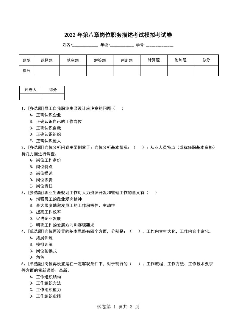 2022年第八章岗位职务描述考试模拟考试卷