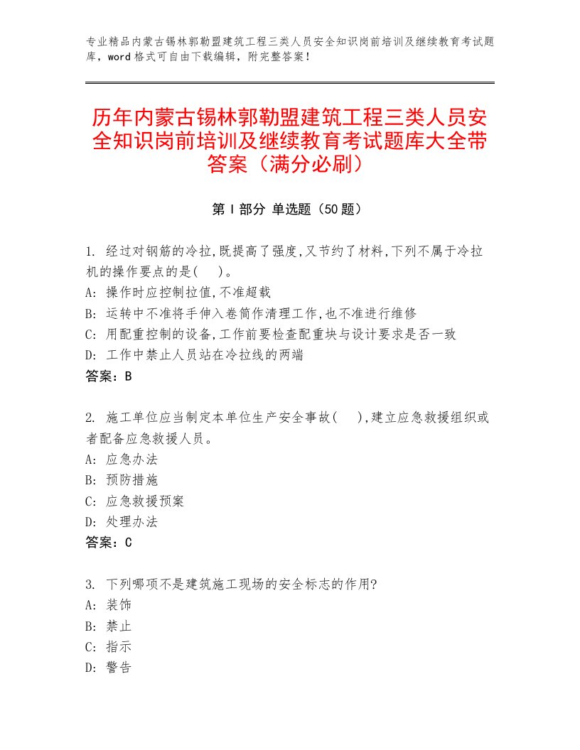 历年内蒙古锡林郭勒盟建筑工程三类人员安全知识岗前培训及继续教育考试题库大全带答案（满分必刷）