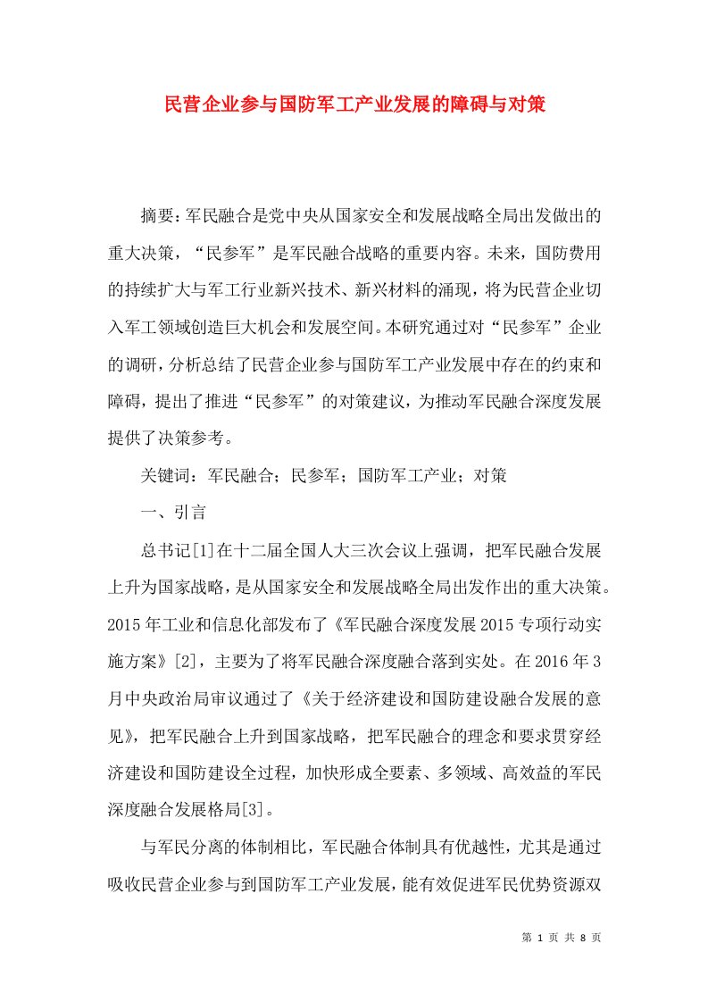 民营企业参与国防军工产业发展的障碍与对策